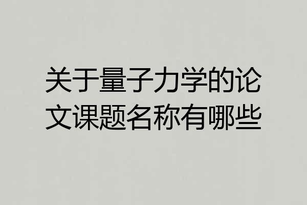 关于量子力学的论文课题名称有哪些
