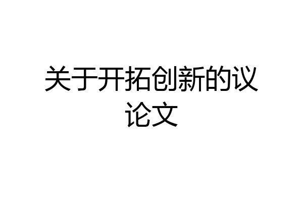 关于开拓创新的议论文
