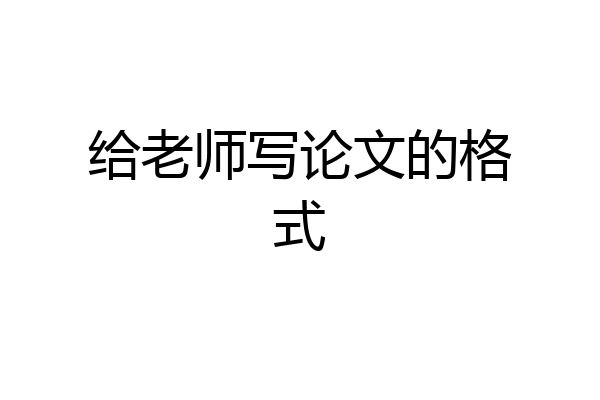给老师写论文的格式