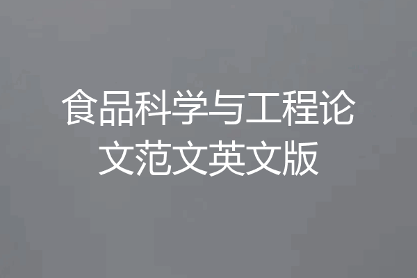 食品科学与工程论文范文英文版