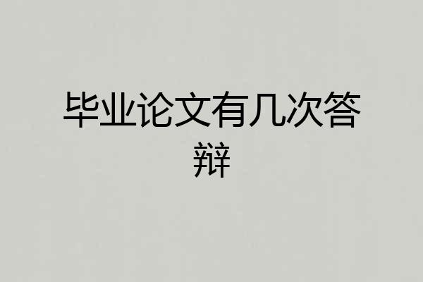 毕业论文有几次答辩