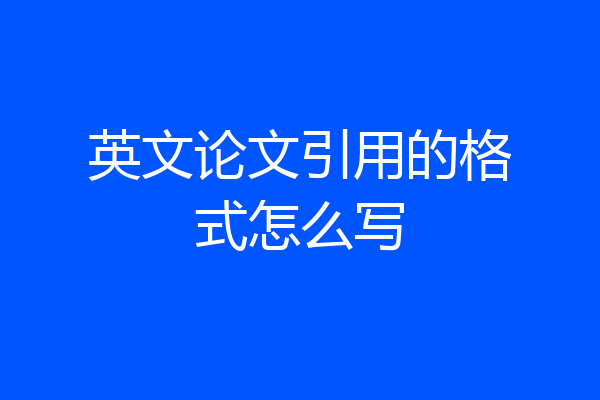 英文论文引用的格式怎么写