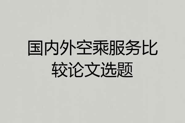 国内外空乘服务比较论文选题