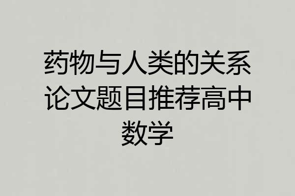 药物与人类的关系论文题目推荐高中数学