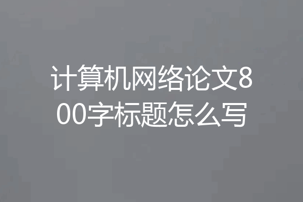计算机网络论文800字标题怎么写