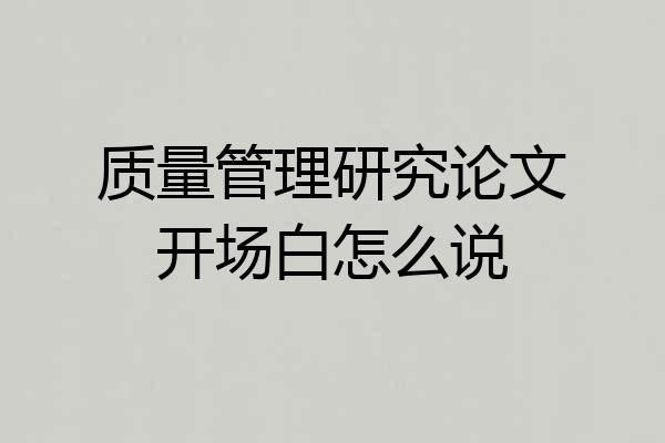 质量管理研究论文开场白怎么说