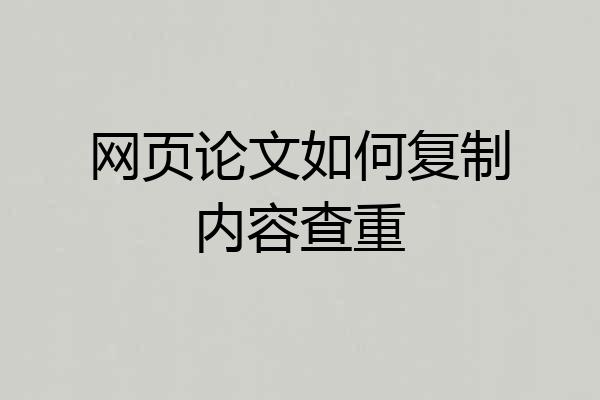 网页论文如何复制内容查重