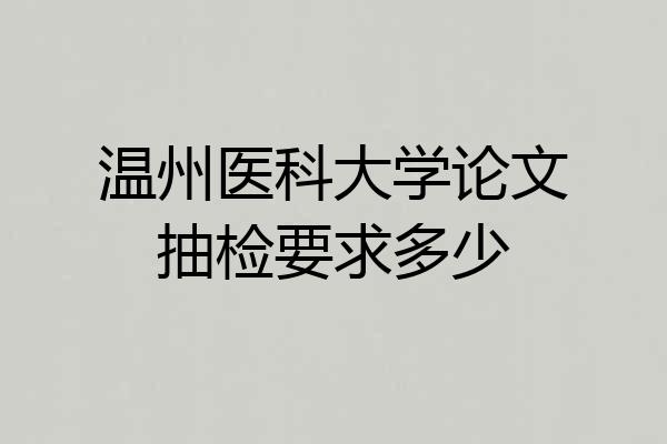 温州医科大学论文抽检要求多少