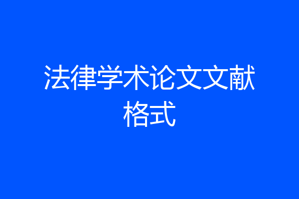 法律学术论文文献格式