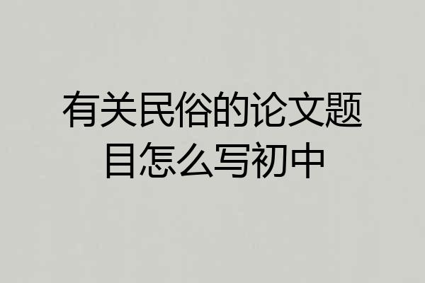 有关民俗的论文题目怎么写初中