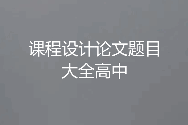课程设计论文题目大全高中