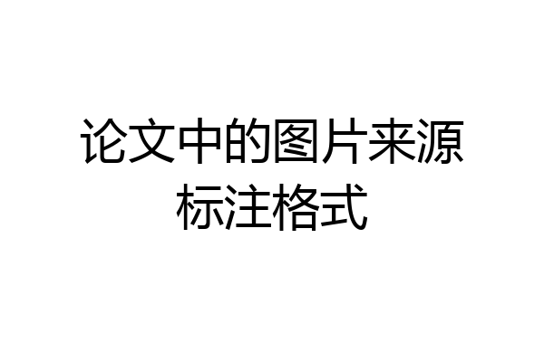 论文中的图片来源标注格式
