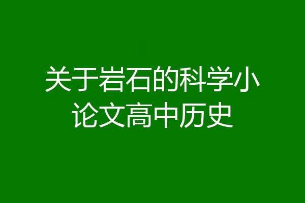 关于岩石的科学小论文高中历史