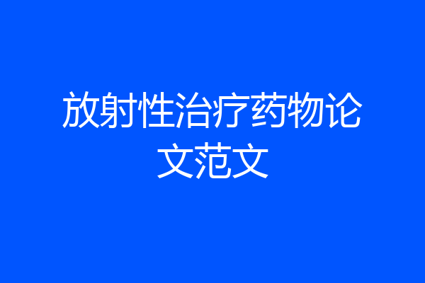 放射性治疗药物论文范文