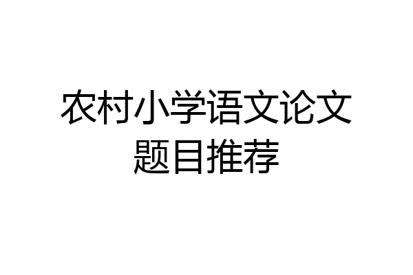 农村小学语文论文题目推荐