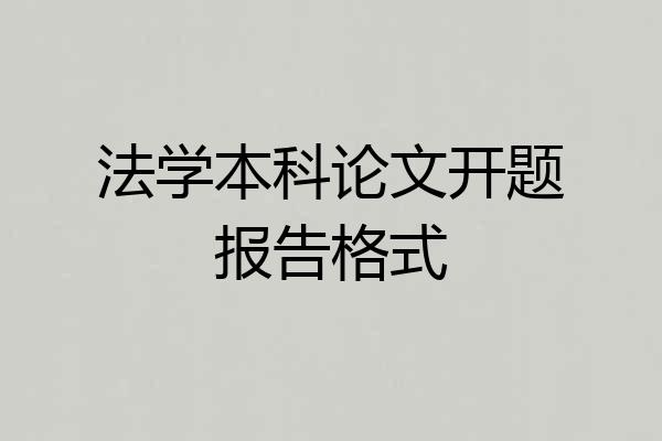 法学本科论文开题报告格式