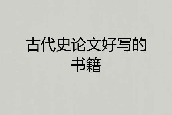 古代史论文好写的书籍