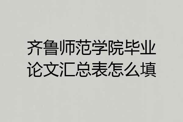 齐鲁师范学院毕业论文汇总表怎么填