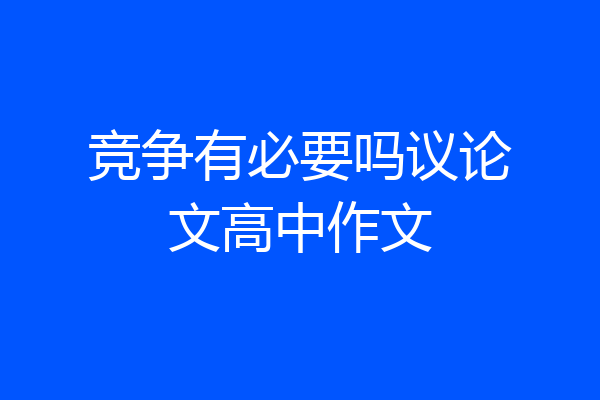 竞争有必要吗议论文高中作文