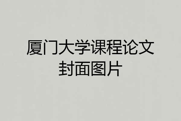 厦门大学课程论文封面图片