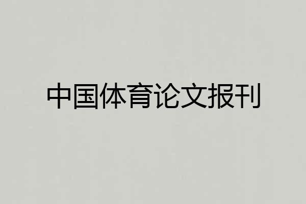 中国体育论文报刊