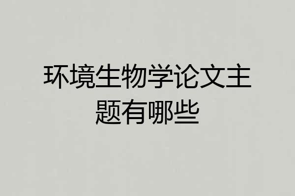 环境生物学论文主题有哪些