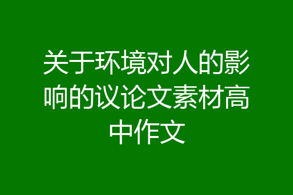 关于环境对人的影响的议论文素材高中作文