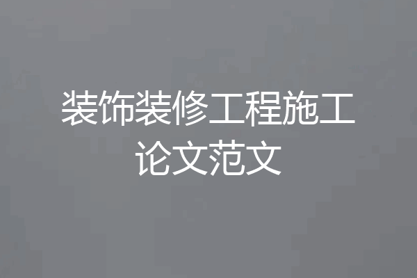 装饰装修工程施工论文范文