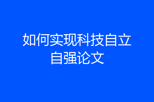 如何实现科技自立自强论文
