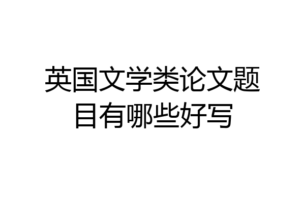 英国文学类论文题目有哪些好写