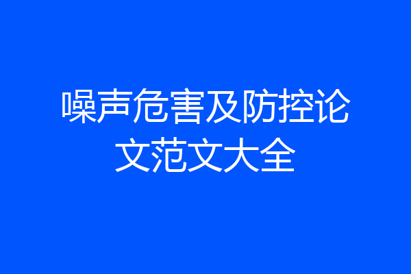 噪声危害及防控论文范文大全