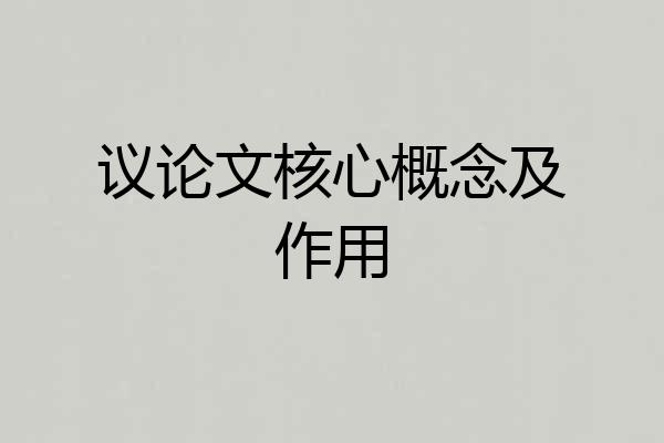 议论文核心概念及作用