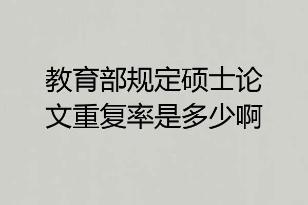 教育部规定硕士论文重复率是多少啊