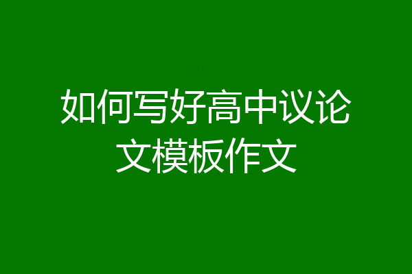 如何写好高中议论文模板作文
