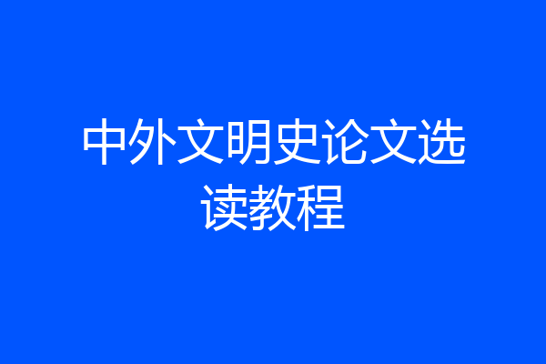 中外文明史论文选读教程