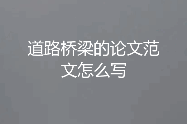 道路桥梁的论文范文怎么写