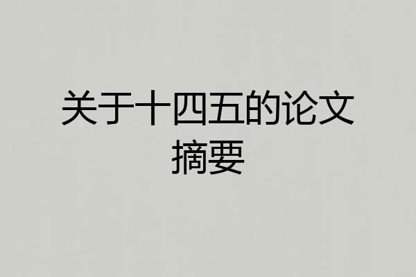 关于十四五的论文摘要