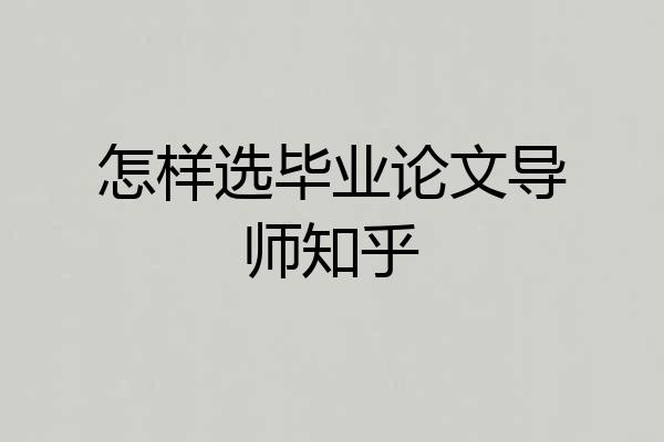 怎样选毕业论文导师知乎