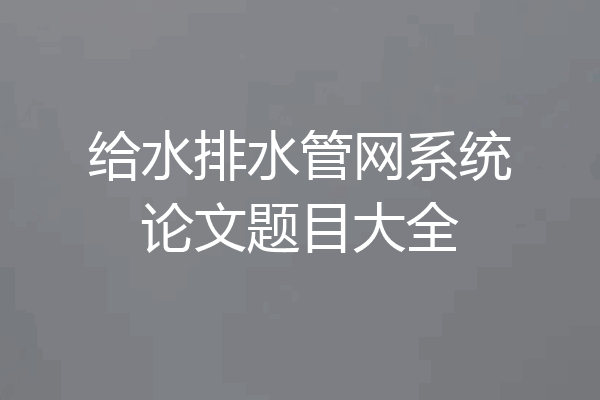 给水排水管网系统论文题目大全
