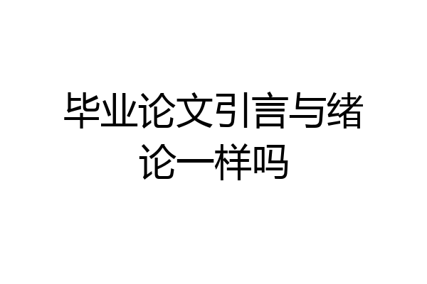 毕业论文引言与绪论一样吗