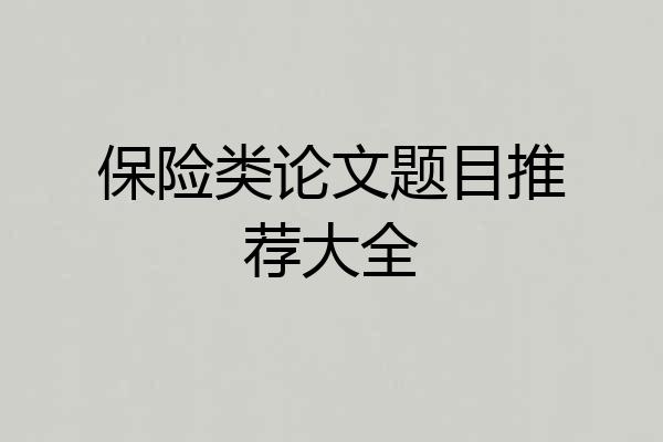 保险类论文题目推荐大全