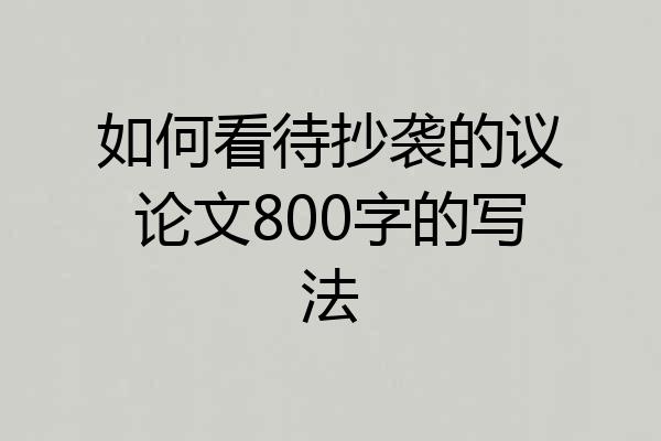 如何看待抄袭的议论文800字的写法