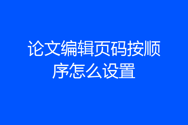 论文编辑页码按顺序怎么设置