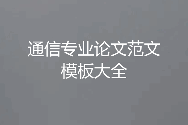 通信专业论文范文模板大全