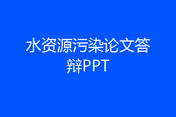 水资源污染论文答辩PPT