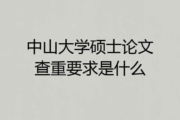 中山大学硕士论文查重要求是什么