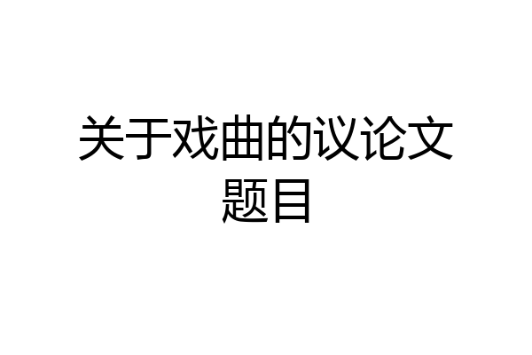 关于戏曲的议论文题目