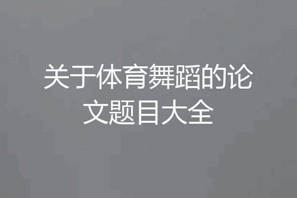 关于体育舞蹈的论文题目大全