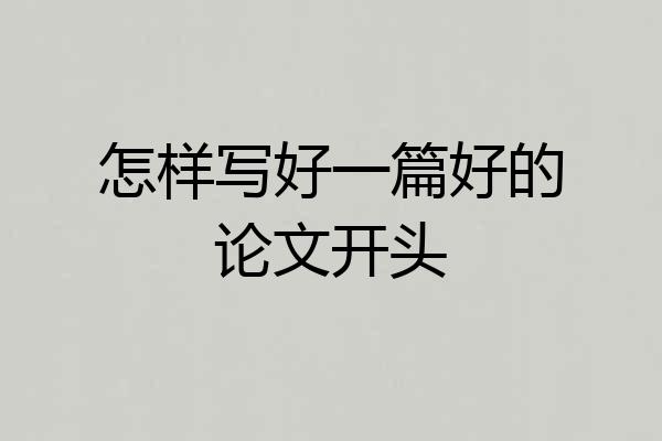 怎样写好一篇好的论文开头