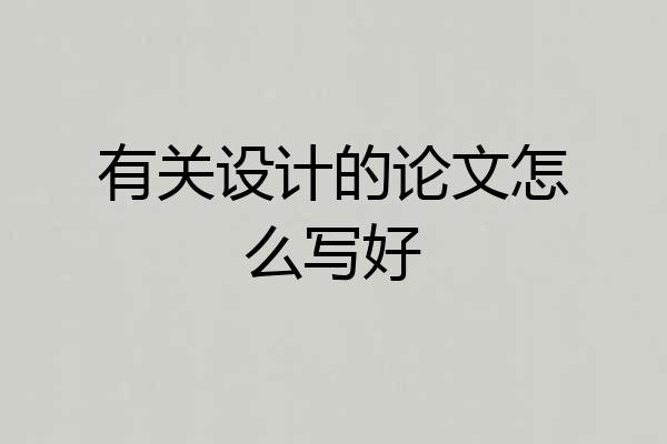 有关设计的论文怎么写好